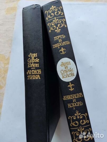 Книги, А. и С. Голон 