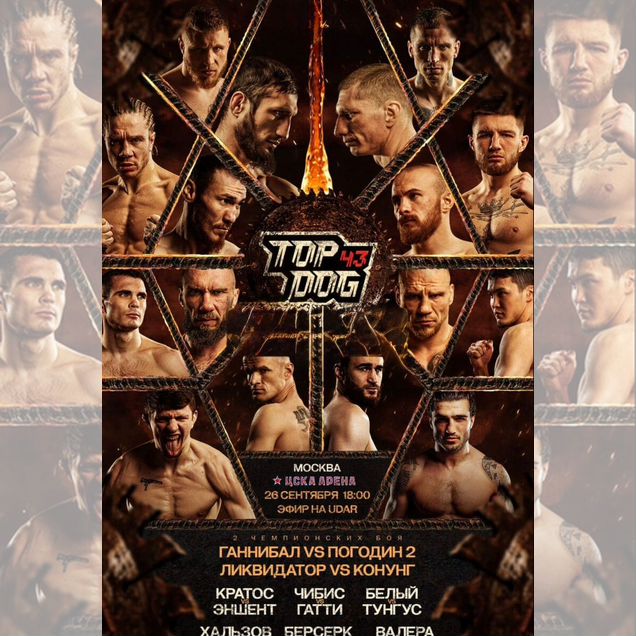 TOP DOG 43/Фанзона/26.09
