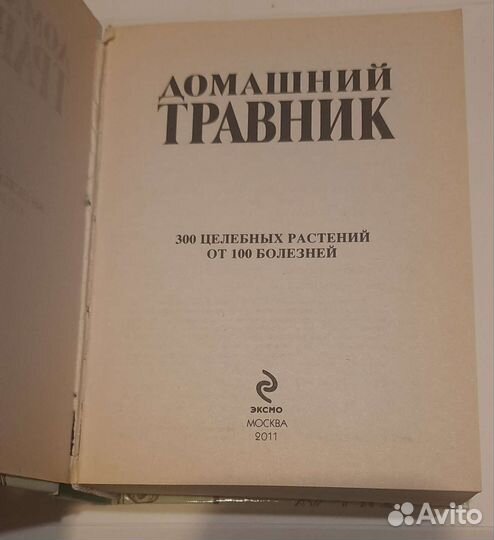 Домашний травник и лекарственные растения СССР