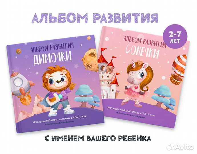 Альбом развития для девочки (2-7 лет)