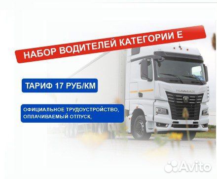 Водитель категории Е, шофер