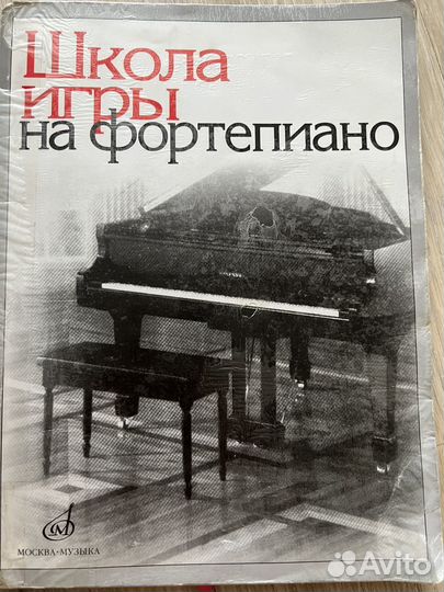 Учебник для муз. Шк. Школа игры на Фортепиано
