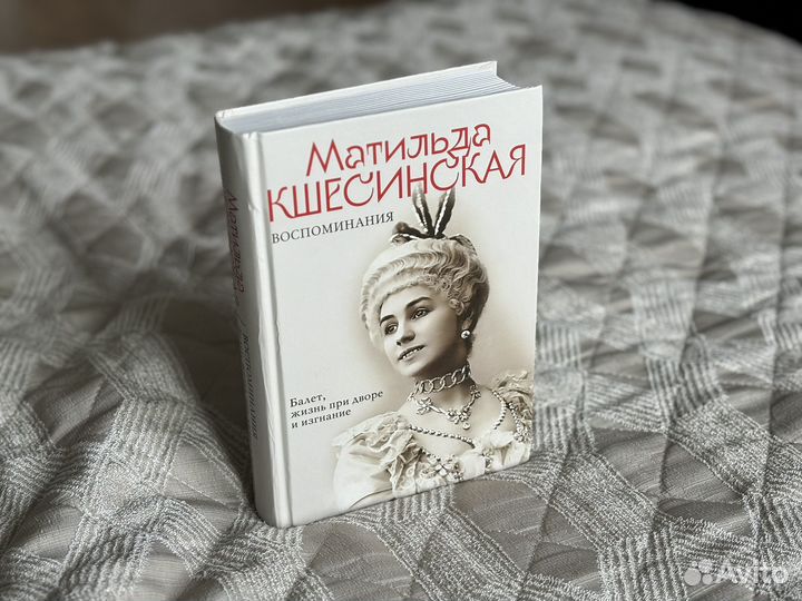 Книга Матильда Кшесинская