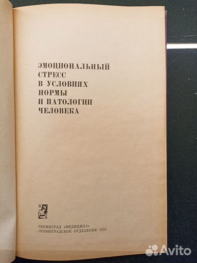 Эмоциональный стресс. Губачев. 1976