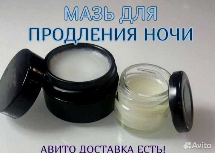Мазь для продления ночи