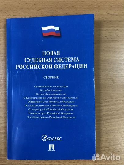 Новая судебная система РФ. Сборник