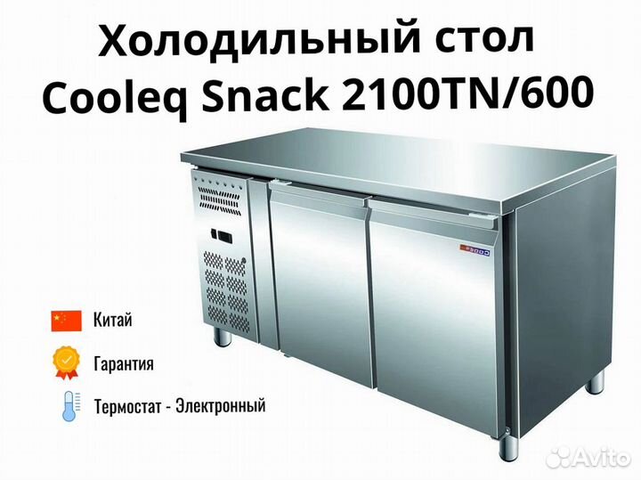 Стол холодильник Snack 2100TN/600