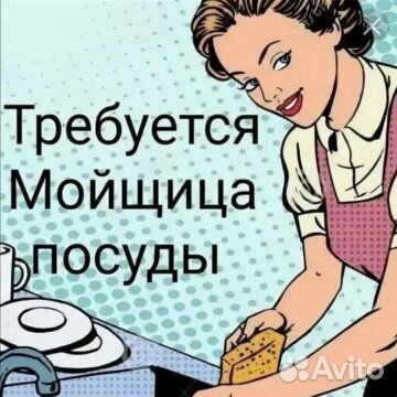 Мойщик посуды (Красносельский район)