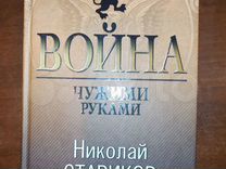 Книга Николай Стариков "Война Чужими руками"