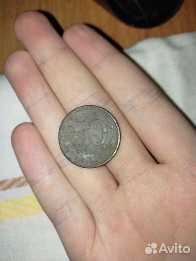 Монета 50 1993 года