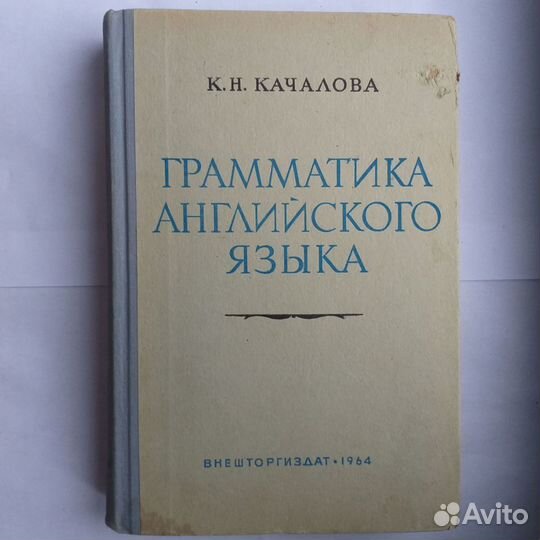 1964 год Внешторгиздат Грамматика английского язык