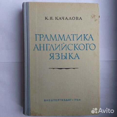 1964 год Внешторгиздат Грамматика английского язык