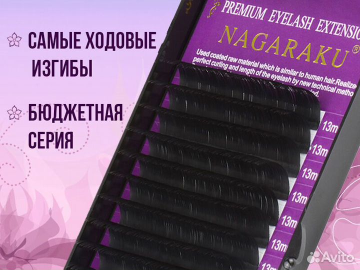 Ресницы для наращивания Nagaraku и другие бренды