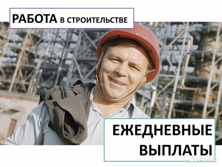 Подработка разнорабочим на стройке. Ежед.оплата