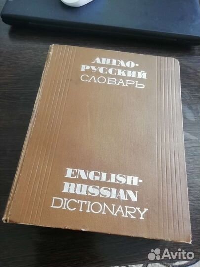 Англо русский словарь 1970г