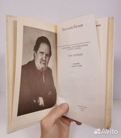 В. Белов. Избранные произведения в 3 т. 1983 г