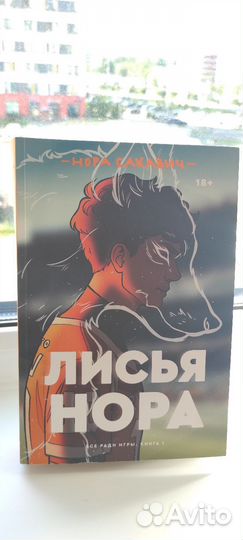 Лисья нора и Мы