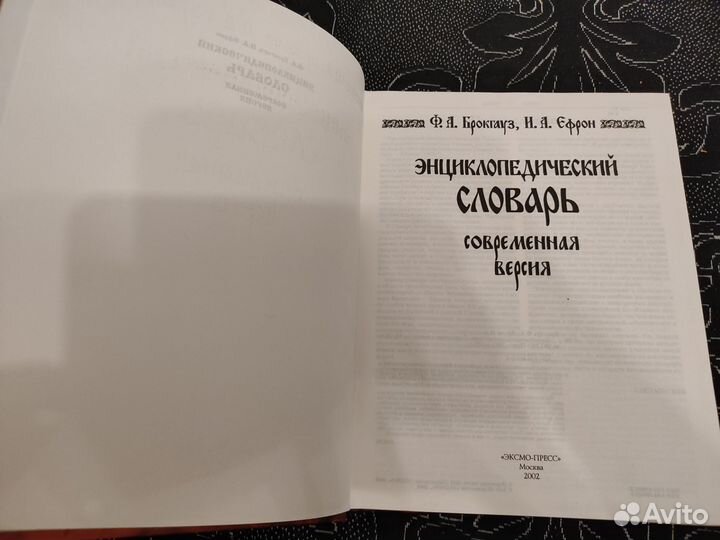 Брокгауз и Ефрон. Энциклопедический словарь. Совр