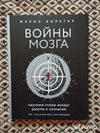 Марио Борегар «Войны мозга»