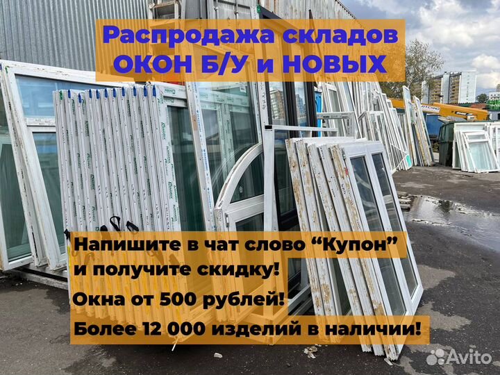 Окна пластиковые бу и новые