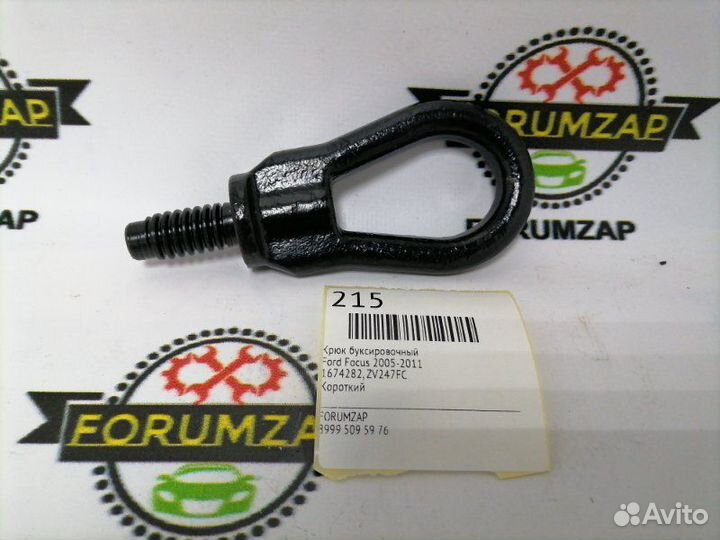 Крюк буксировочный Ford Focus 2005-2011