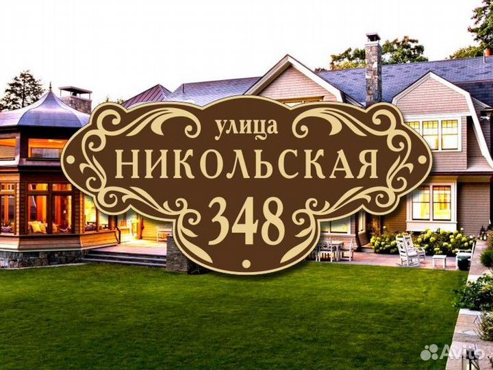 Табличка на дом