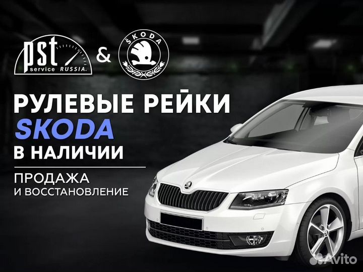 Рулевая рейка Skoda в наличии