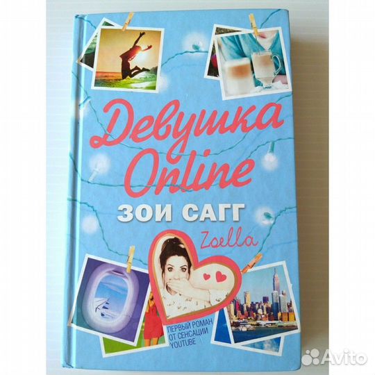 Девушка Online. Зои Сагг