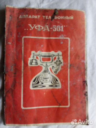 Старый телефон Уфа 301