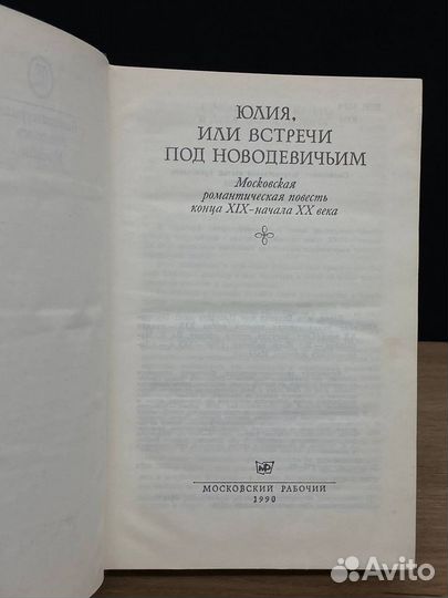 Юлия, или Встречи под Новодевичьим