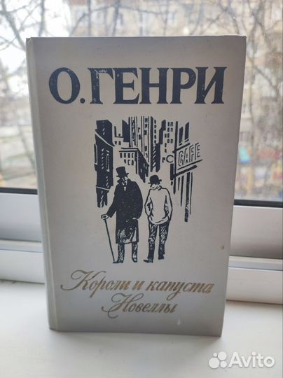 О. Генри Короли и капусты