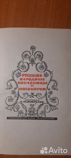 Словарь пословицы и поговорки 1965г