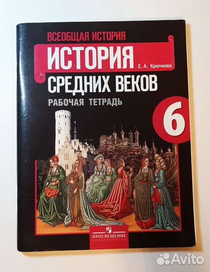 Рабочая тетрадь всеобщая история 6 класс