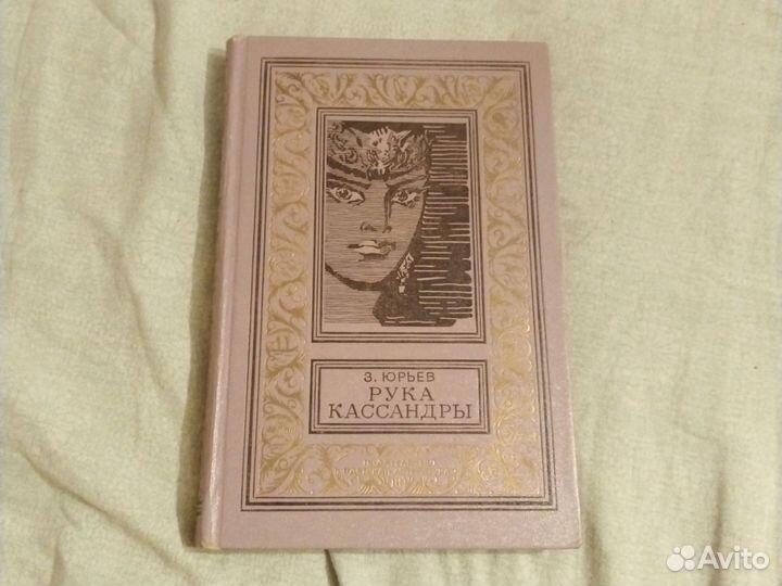 Рука Кассандры З.Юрьев 1970г бпинф
