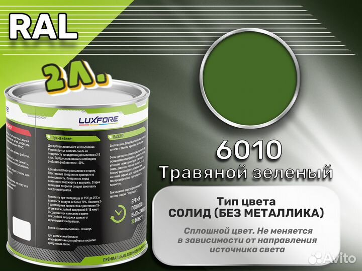 Краска Luxfore 2л. (RAL 6010 Травяной зеленый)