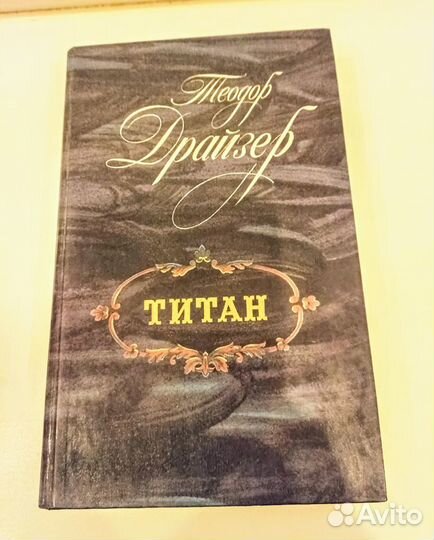 Трилогия Теодора Драйзера 