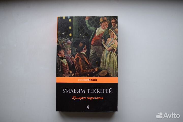 Ярмарка тщеславия Теккерей