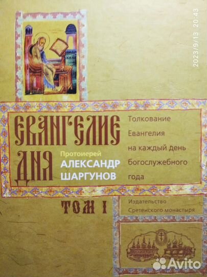 Евангелие дня 2 тома Протоиерей А. Шаргунов