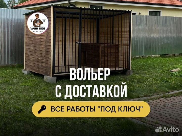 Вольер для собак под ключ