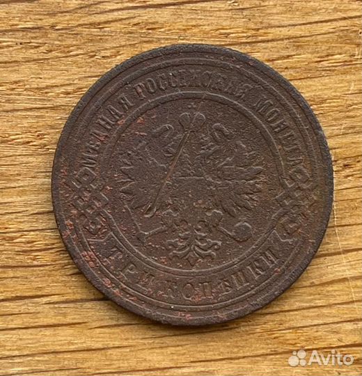 3 копейки 1899 спб
