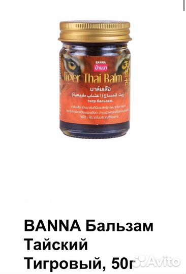 Banna Бальзам Тайский Тигровый