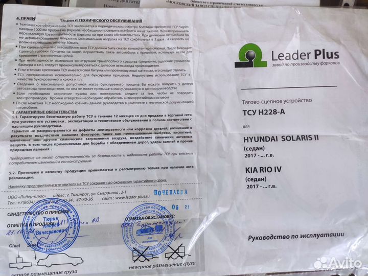 Фаркоп Hyundai Solaris II Kia Rio IV