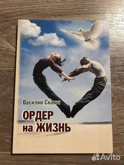 Скакун, - Ордер на жизнь