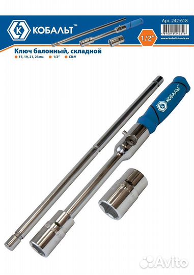 Баллонный ключ складной 17, 19, 21, 23 мм, 1/2, CR