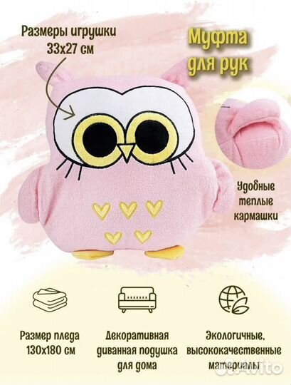 Игрушка плед подушка сова