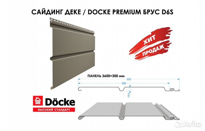 Сайдинг Деке / Docke Premium Брус D6S