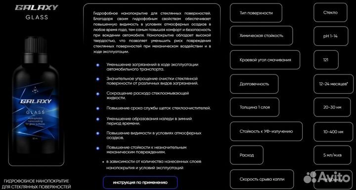 Гидрофобное покрытие Антидождь Galaxy Glass
