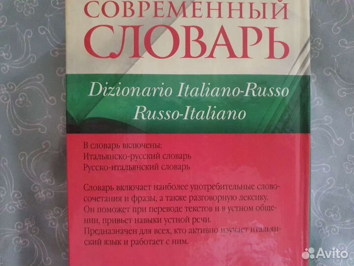 Итальянско-русский словарь.90000 слов.Новый