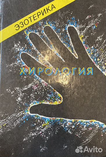 Книга Хирология