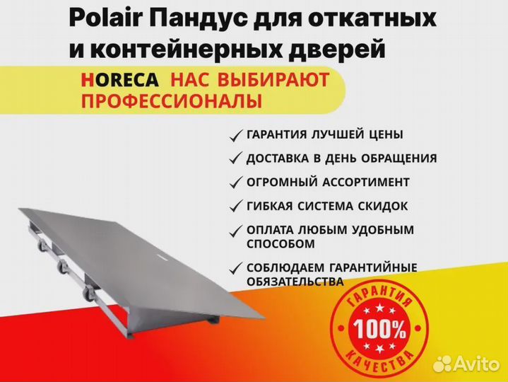 Polair Пандус для контейнерных и откатных дверей